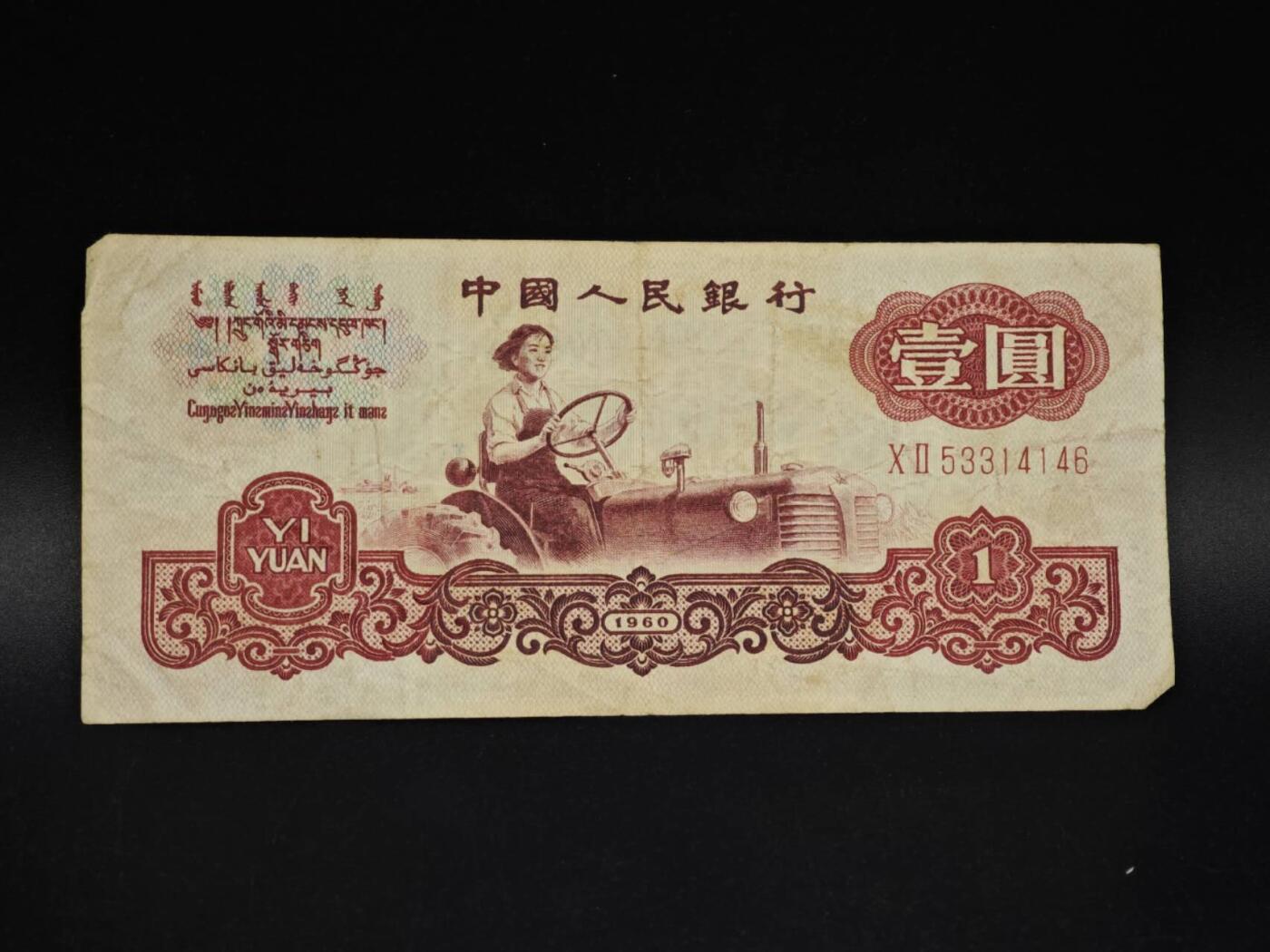 【淘币小摊】实时拍第八百五十四拍   无佣金福利纸币场   满百包邮可预留二周 每周一统一发货   三版壹圆纸币【有折】