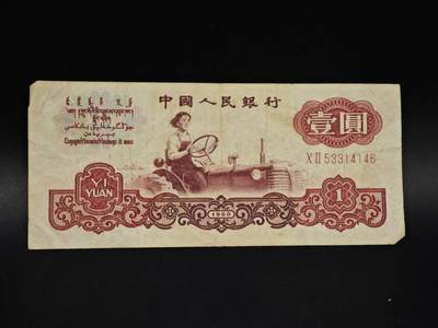 【淘币小摊】实时拍第八百五十四拍   无佣金福利纸币场   满百包邮可预留二周 每周一统一发货   - 三版壹圆纸币【有折】