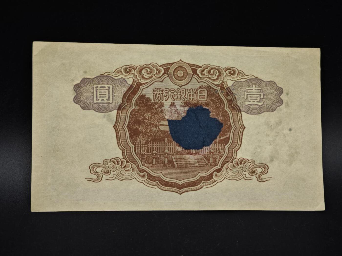 【淘币小摊】实时拍第八百五十四拍   无佣金福利纸币场   满百包邮可预留二周 每周一统一发货   日本银行券壹圆纸币【有折】