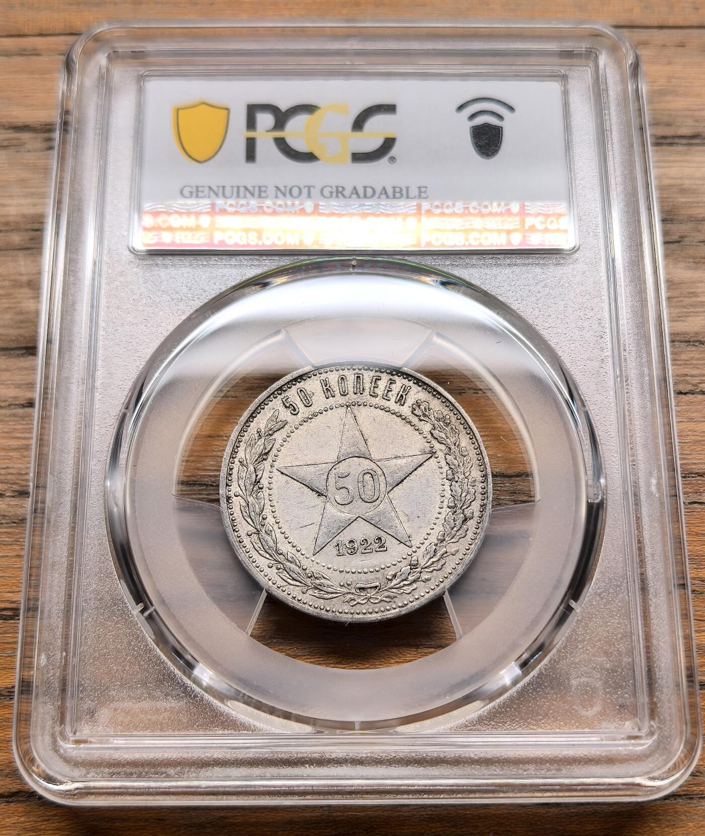 凡希社世界钱币微拍第三百十九期 1922俄罗斯苏维埃联邦社会主义共和国50戈比PCGS-UNCD