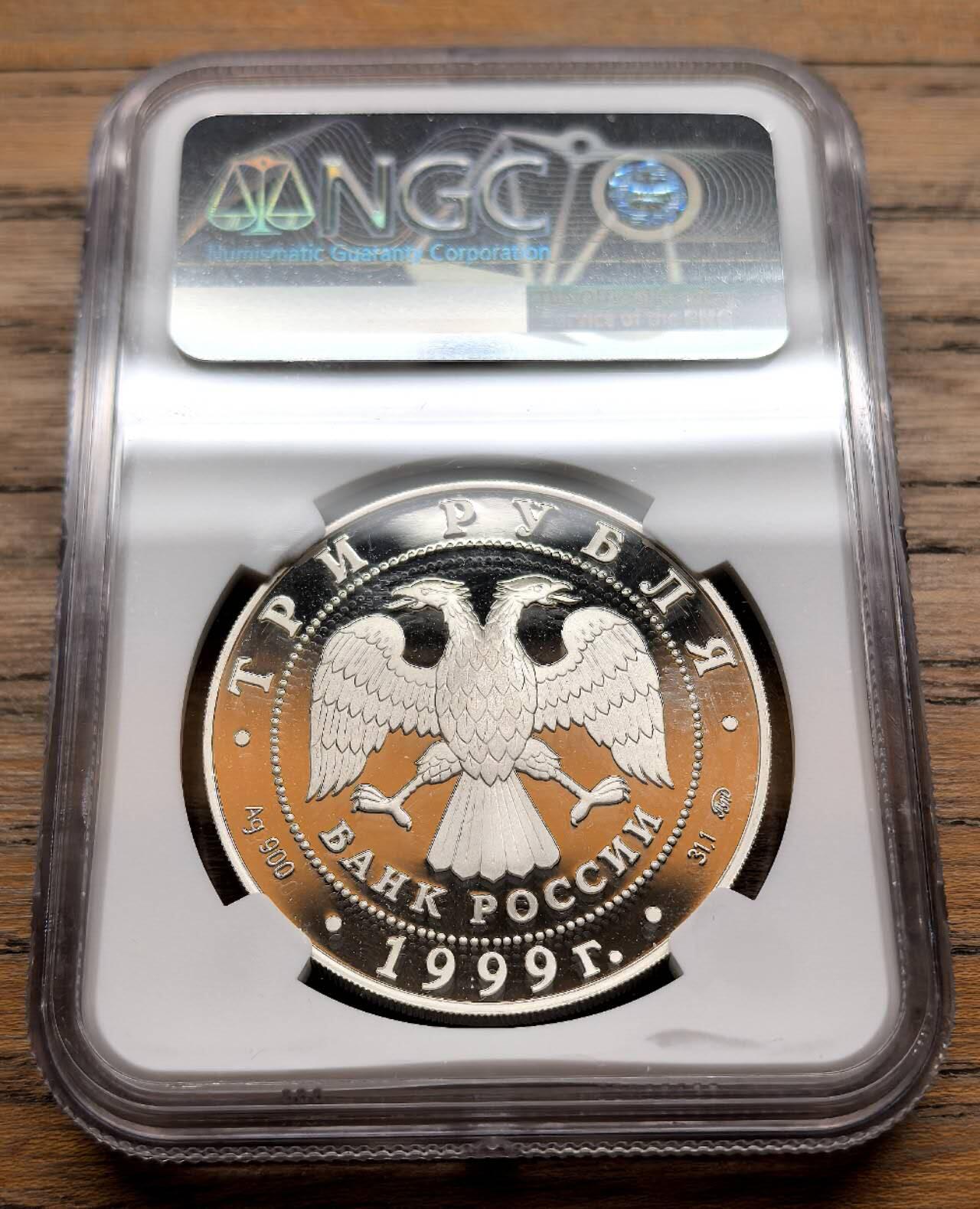 凡希社世界钱币微拍第三百十九期 1999俄罗斯中俄友好纪念3卢布大银精铸NGC-PF69UC