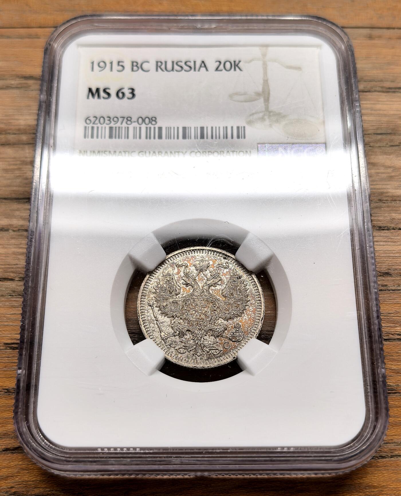 凡希社世界钱币微拍第三百十九期 1915俄国20戈比NGC-MS63