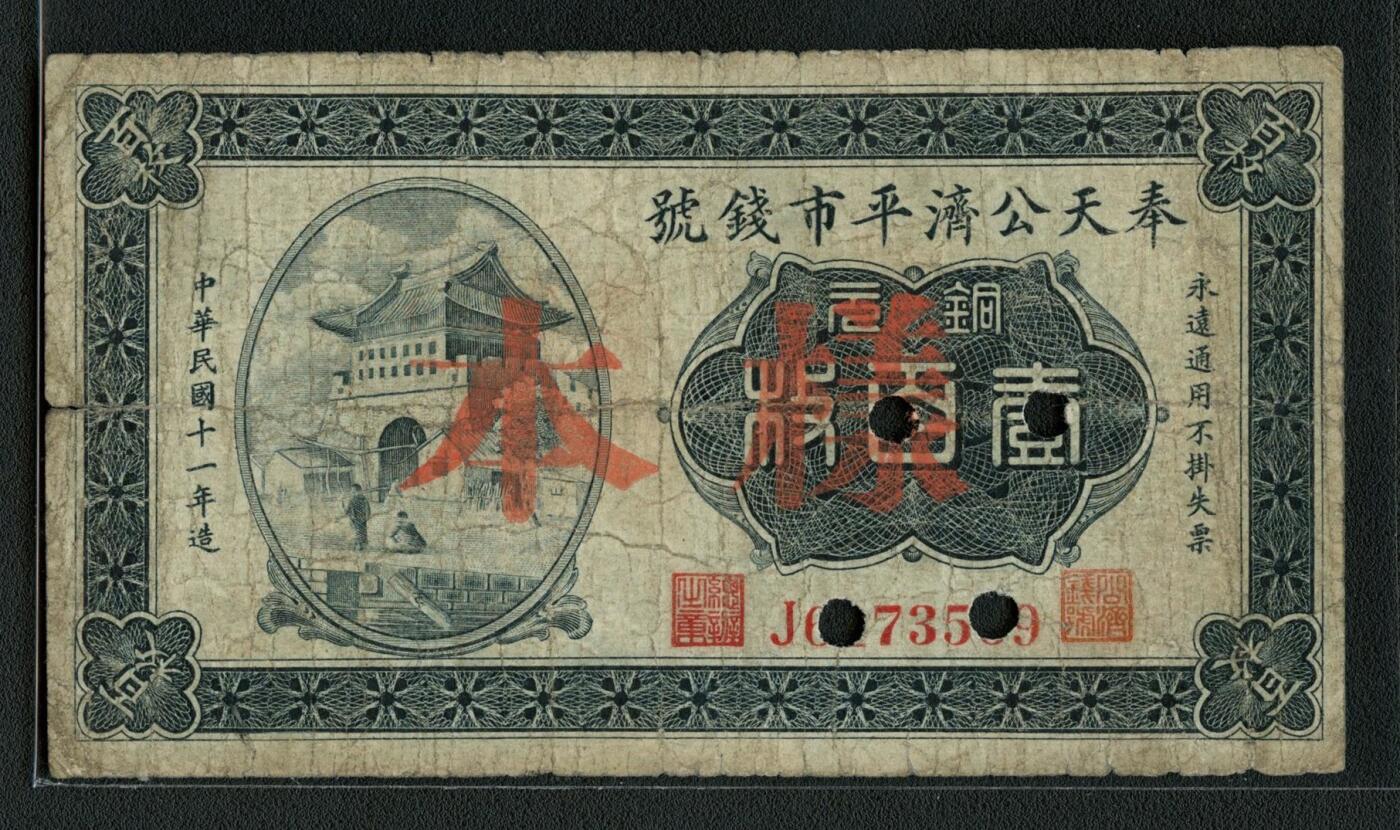 沧河堂085 奉天公济平市钱号 一百枚 样本