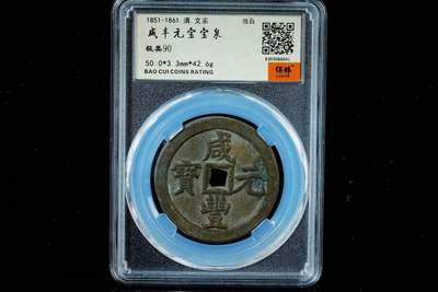 上海都达杂项专场八（全场包邮）   极美90 宝泉当百评级币88-130