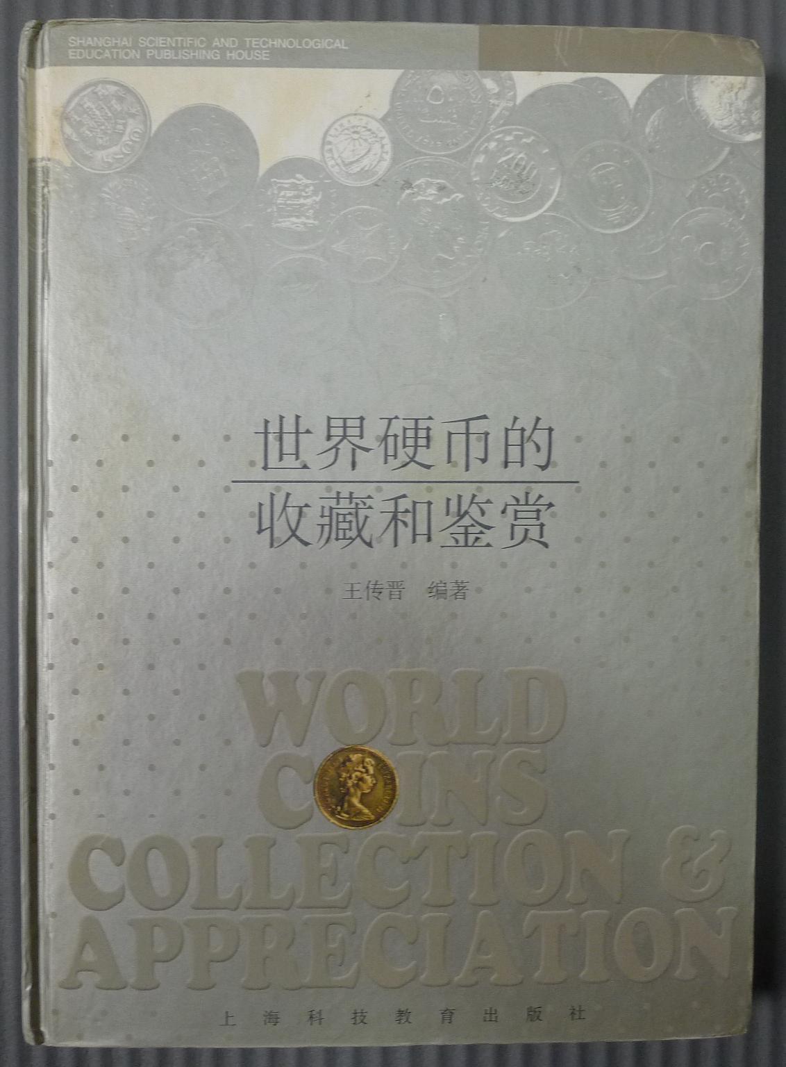 世界钱币章牌书籍专场拍卖01.25 世界硬币的收藏和鉴赏