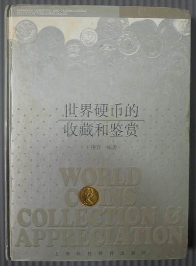 世界钱币章牌书籍专场拍卖01.25 - 世界硬币的收藏和鉴赏