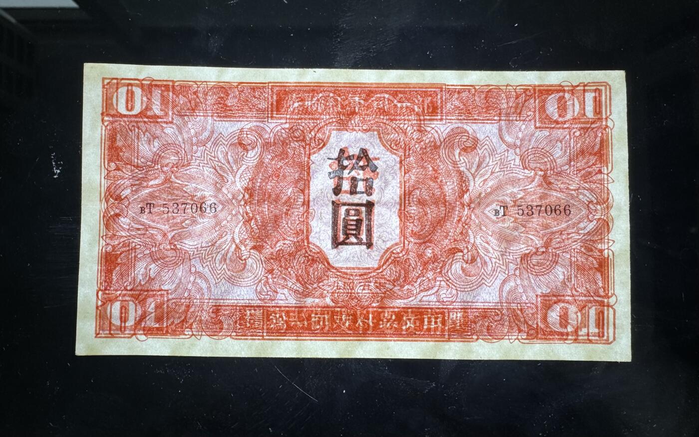 【1.30】世界纸币*第12期 苏联红军司令部拾圆