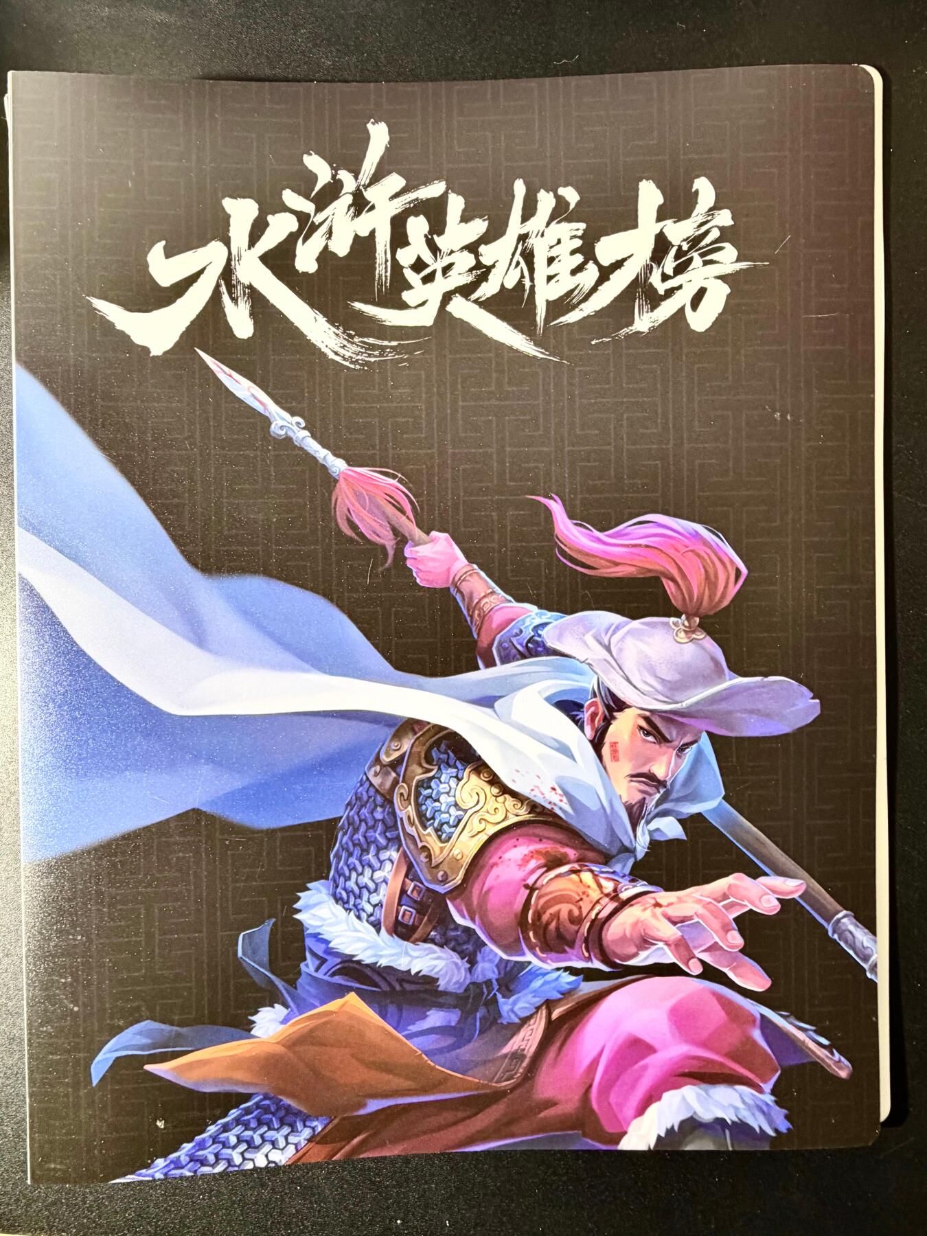 NO.22 好又多金牌大场，年前倒数第3期！每周一站式配齐，方便凑单！（周6晚9点截拍，卖家送拍0抽成！） 【套卡+卡册】鲁艺水浒 暗黑色特种油墨粗闪卡一套全 108基础卡+9解锁卡 共117张 带卡册1本