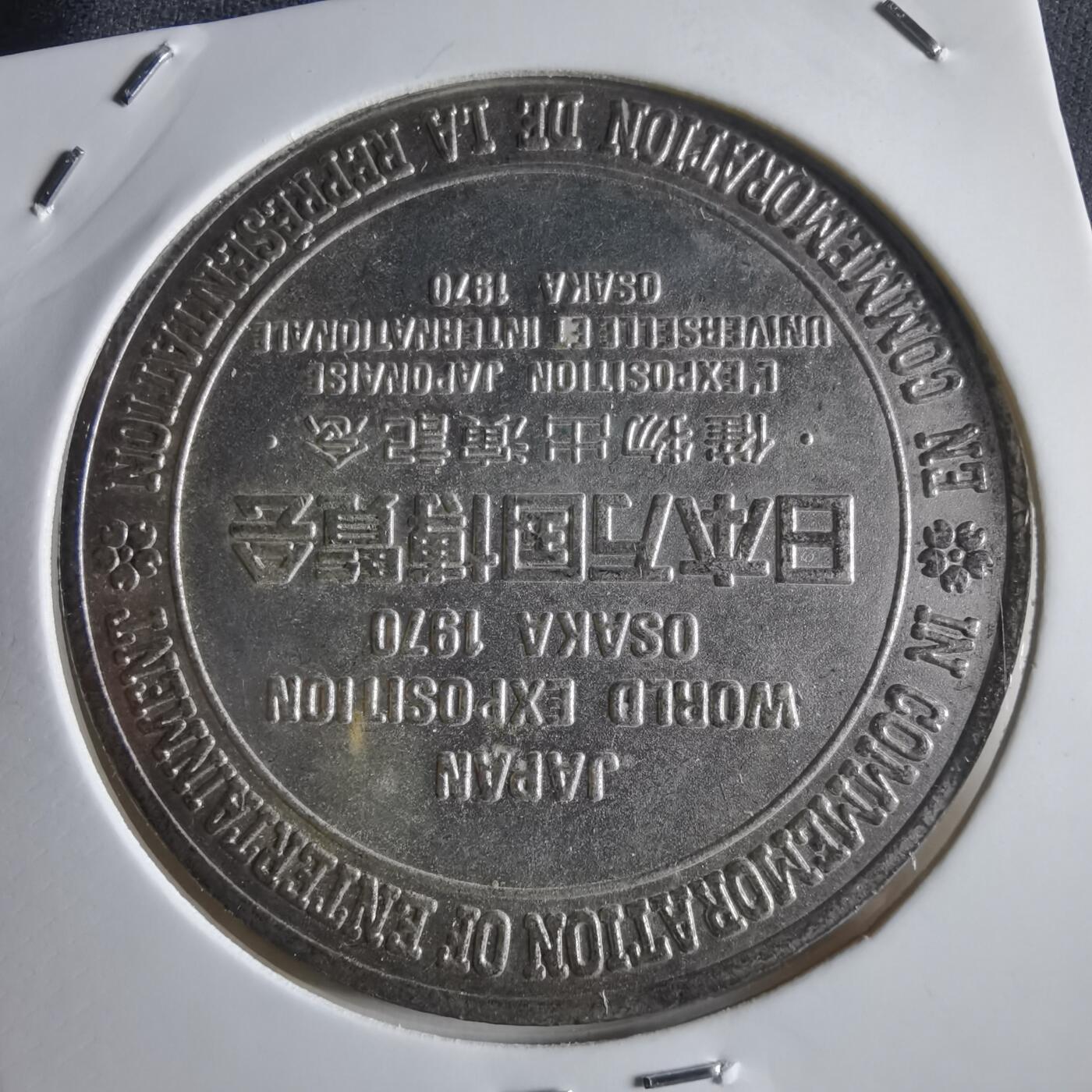 沼泽如烟--第973场 1970年万国博览会纪念章