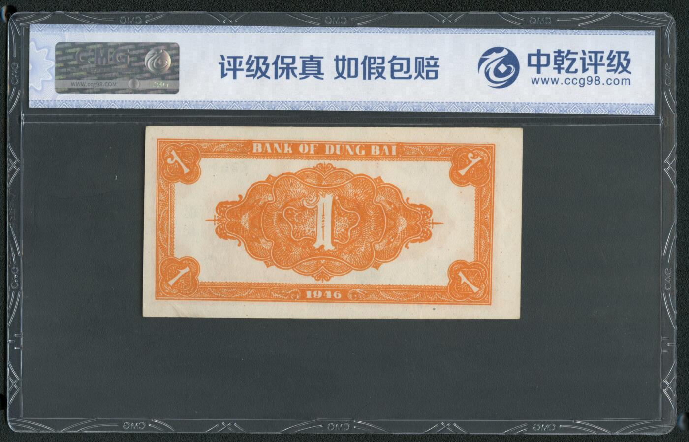 沧河堂085 东北银行 一元 中乾66EPQ