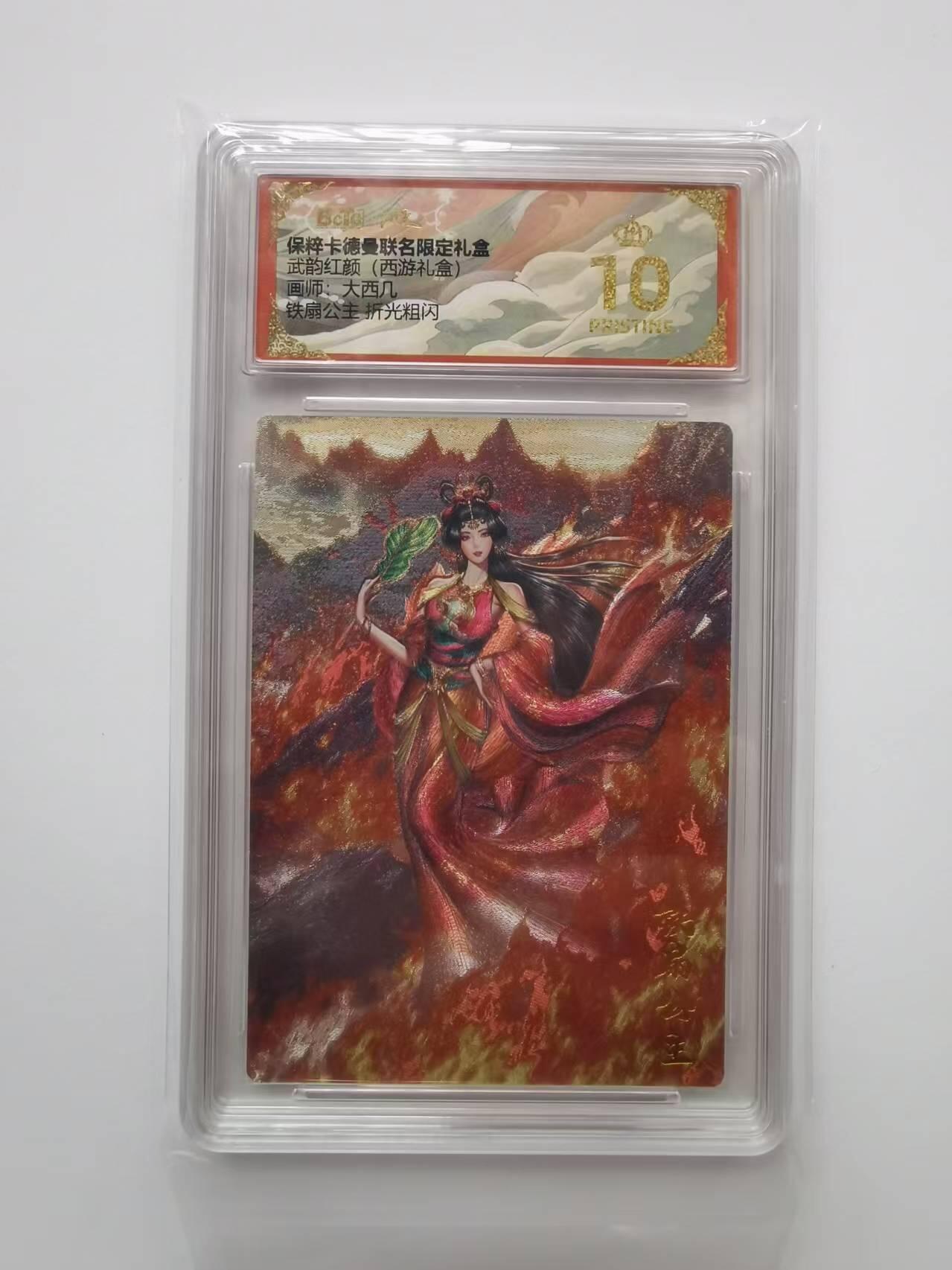 言遇卡牌【2026.1.31周六晚21：00截拍】新人闲置欢迎捡漏 【评级卡】【爆金】铁扇公主 画师大西几 折光粗闪 10p 保粹卡德曼联名限定礼盒