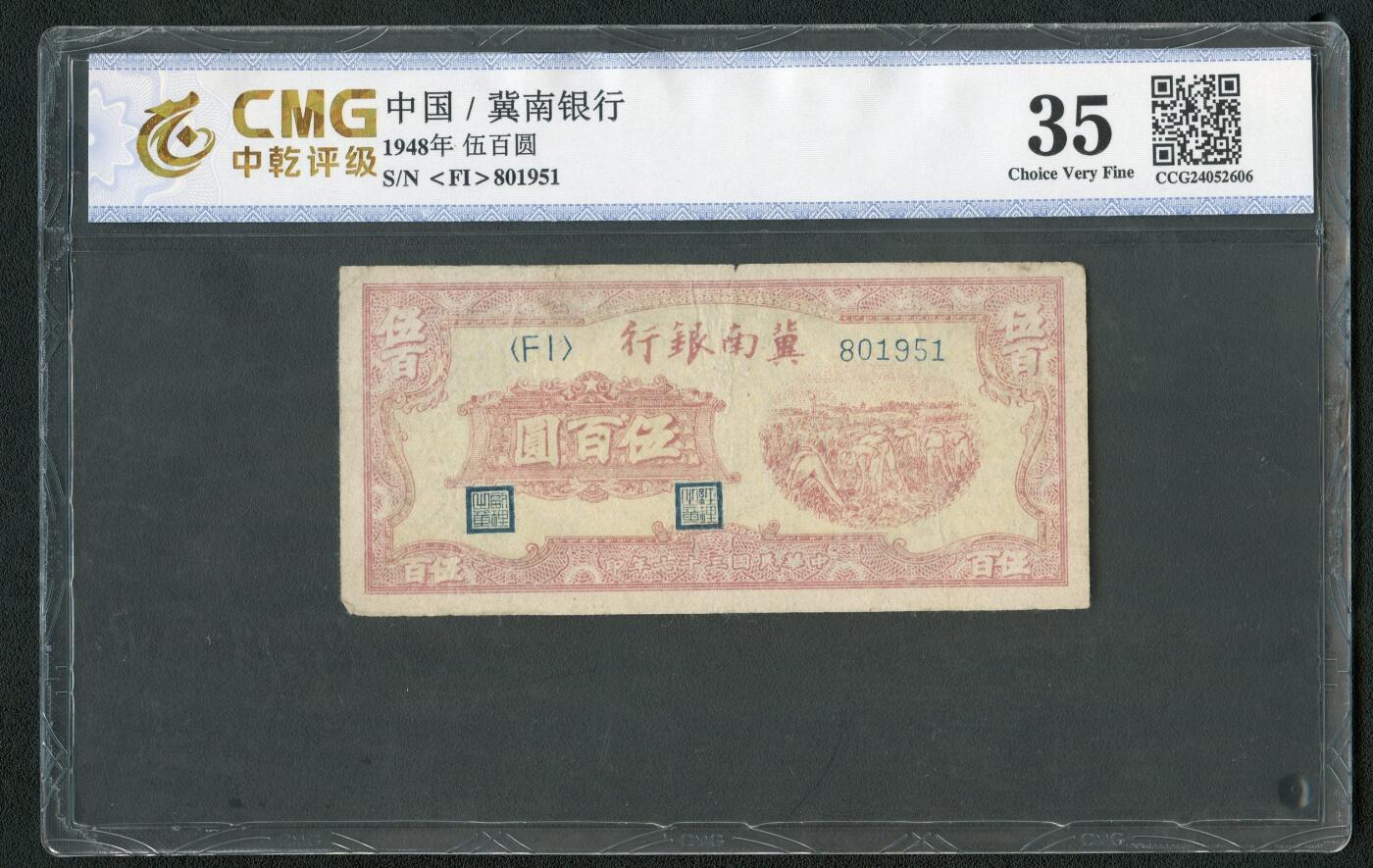 沧河堂085 冀南银行 伍佰元 中乾35