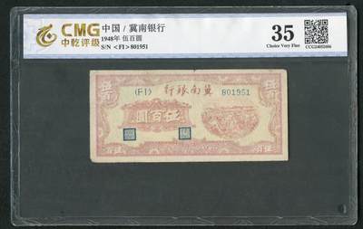 沧河堂085 - 冀南银行 伍佰元 中乾35