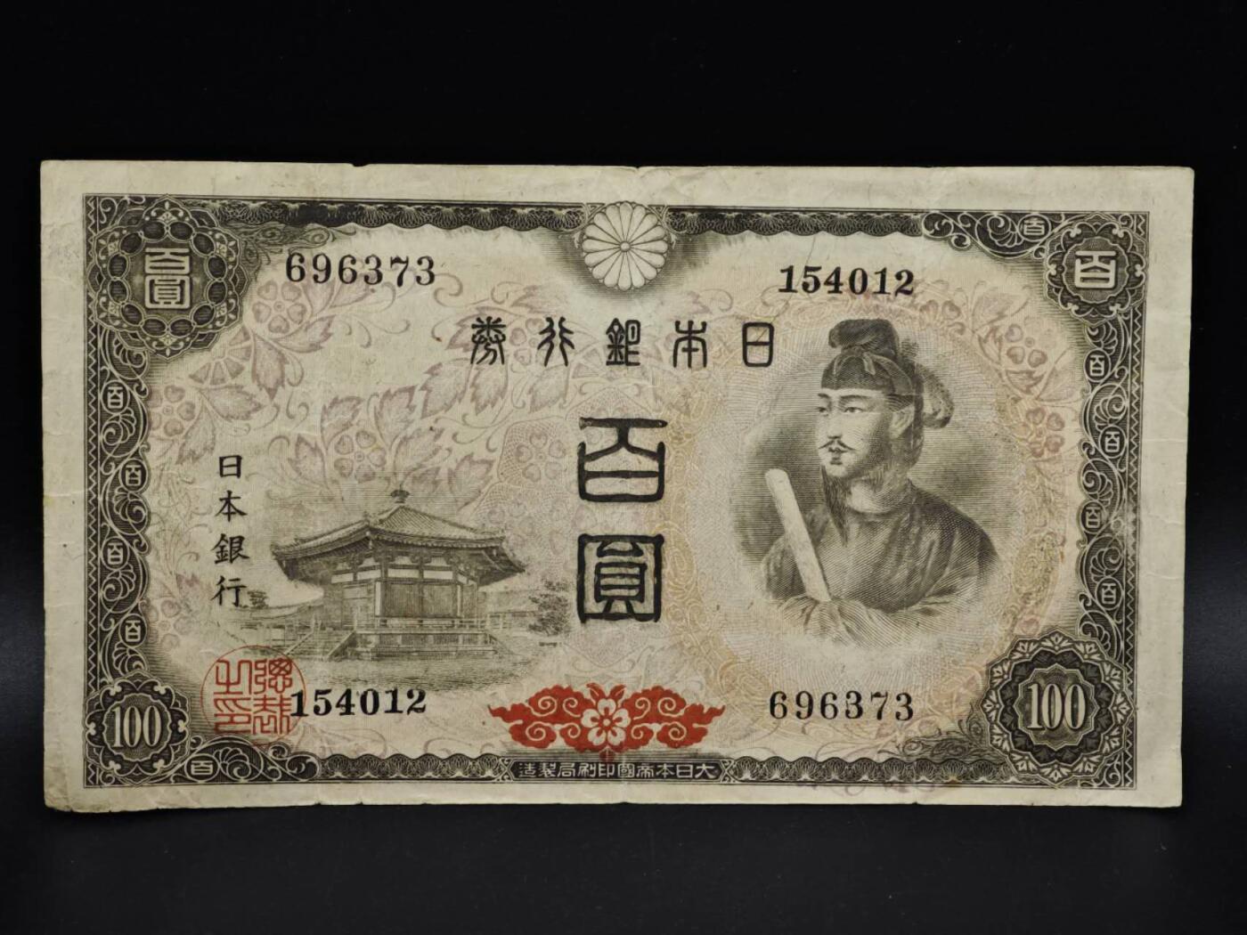 【淘币小摊】实时拍第八百五十四拍   无佣金福利纸币场   满百包邮可预留二周 每周一统一发货   日本银行券百圆纸币【有折】