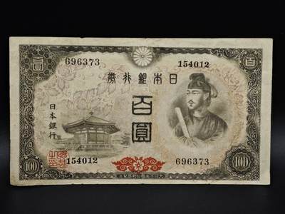 【淘币小摊】实时拍第八百五十四拍   无佣金福利纸币场   满百包邮可预留二周 每周一统一发货   - 日本银行券百圆纸币【有折】