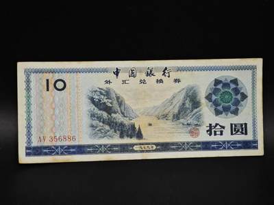 【淘币小摊】实时拍第八百五十四拍   无佣金福利纸币场   满百包邮可预留二周 每周一统一发货   - 外汇劵拾圆纸币【有折】