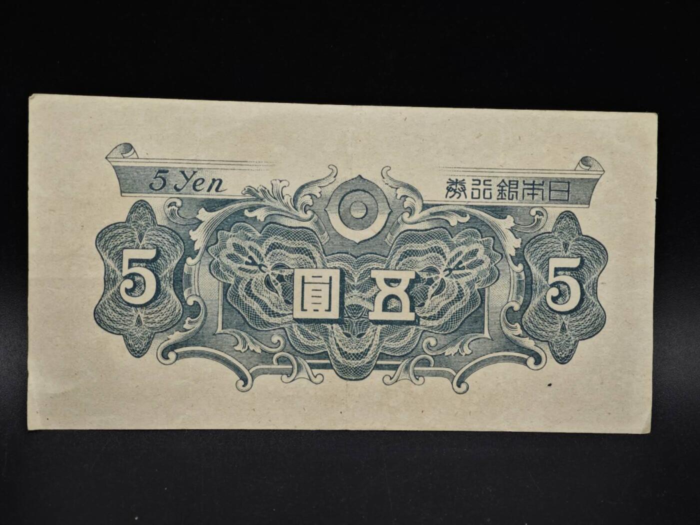 【淘币小摊】实时拍第八百五十四拍   无佣金福利纸币场   满百包邮可预留二周 每周一统一发货   日本银行券五圆纸币【有折】