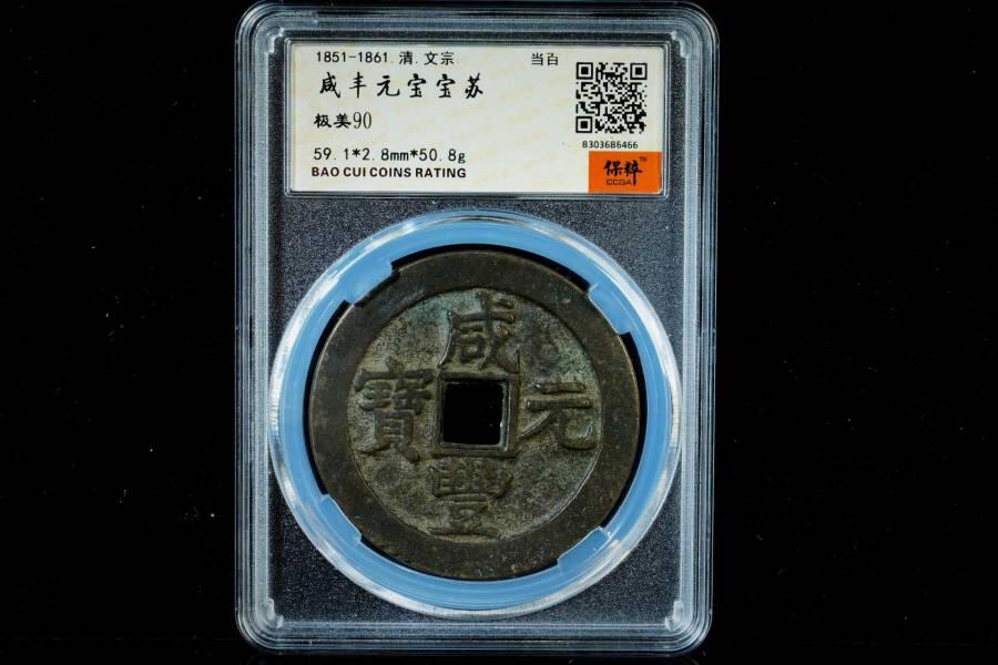 上海都达杂项专场八（全场包邮）   极美90 宝苏当百评级币88-133