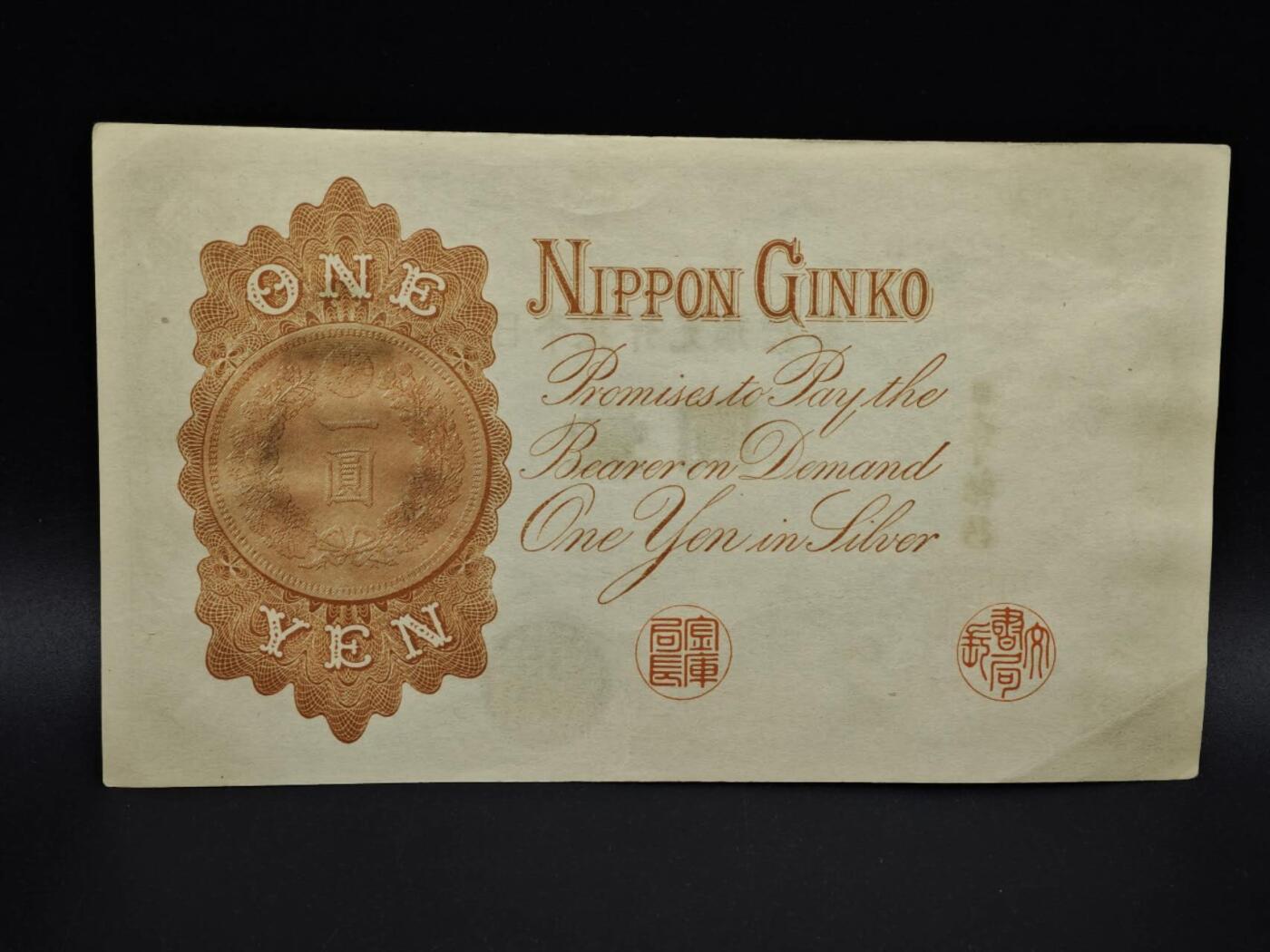 【淘币小摊】实时拍第八百五十四拍   无佣金福利纸币场   满百包邮可预留二周 每周一统一发货   日本银行兑换银券壹圆纸币