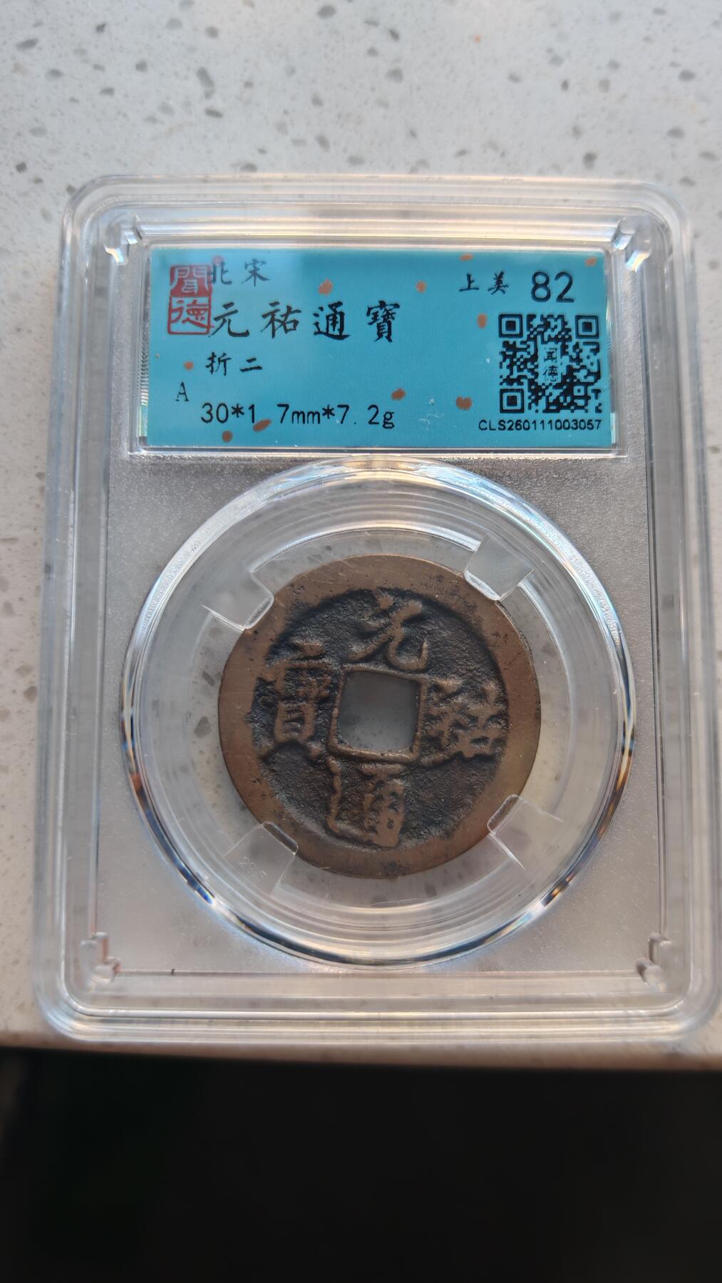 杂货场 折二元佑通宝一枚