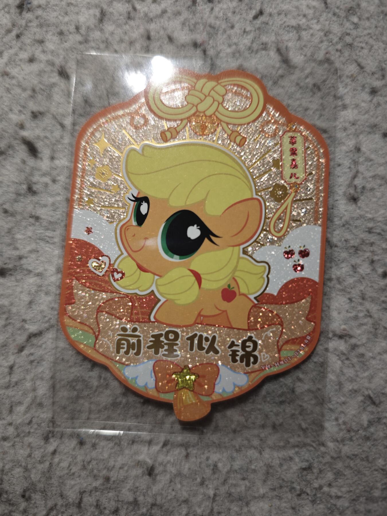 【随心含颖卡拍54期】卡游/集卡社/卡卡沃 抽卡机专场拍卖【无佣金】 卡游 小马宝莉 苹果嘉儿 祝福卡 一张