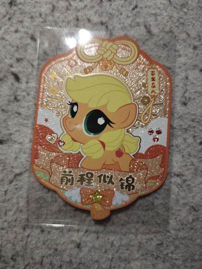 【随心含颖卡拍54期】卡游/集卡社/卡卡沃 抽卡机专场拍卖【无佣金】 - 卡游 小马宝莉 苹果嘉儿 祝福卡 一张