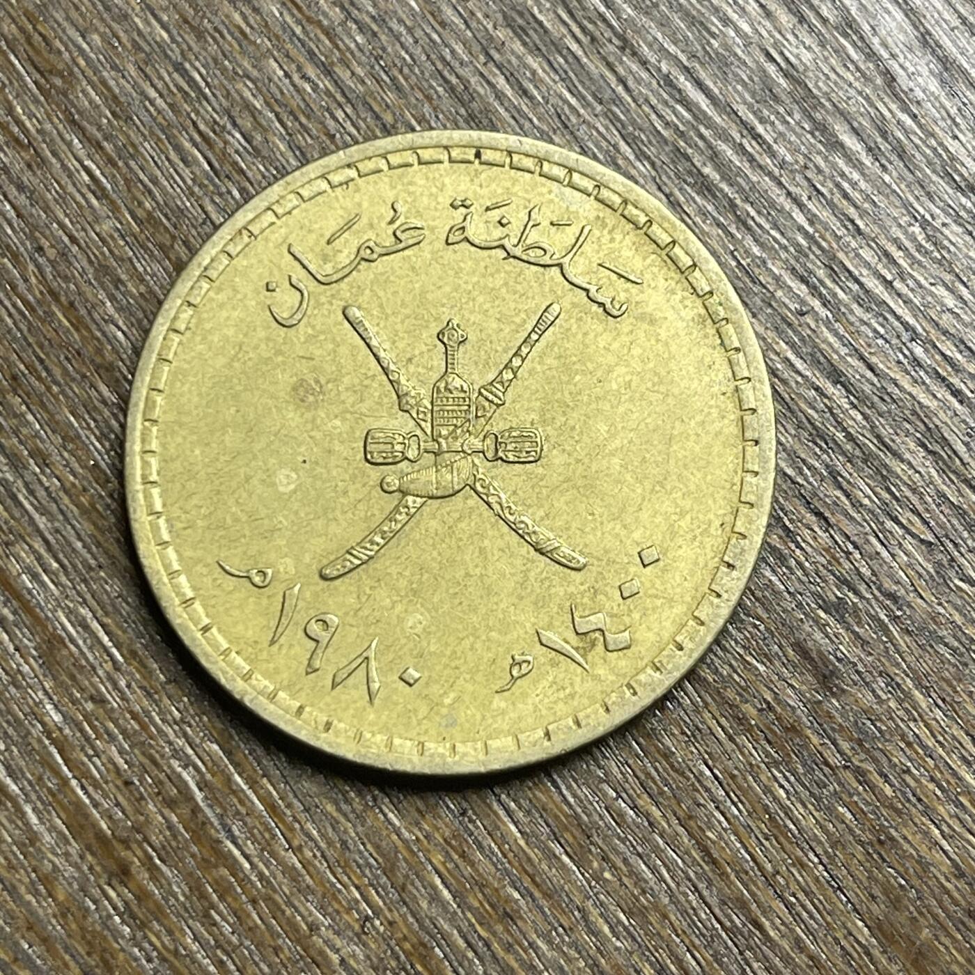 【铜匠收藏】★第140加场★精品老铜币 硬币专场 不寄存，200包邮。不满200元，支付5元运费。《接受代拍 代送NGC评级》 60【无寄存】1980 阿曼 1/4里亚尔 铜币