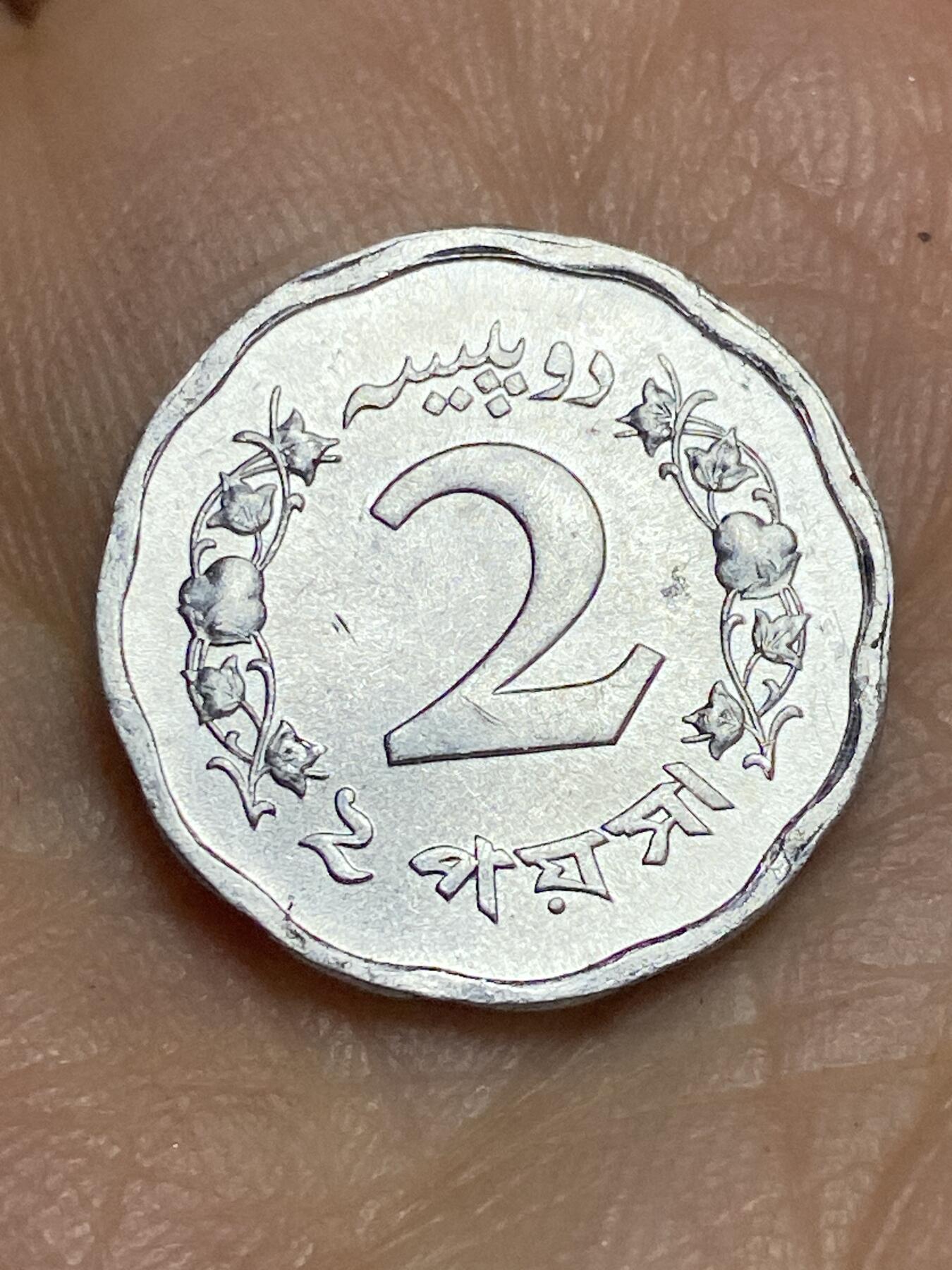 2026年第十五场(总第一百八十四场）外国好品散币场(免佣金) 巴基斯坦🇵🇰1972年2派沙(建国后第三套第三版)