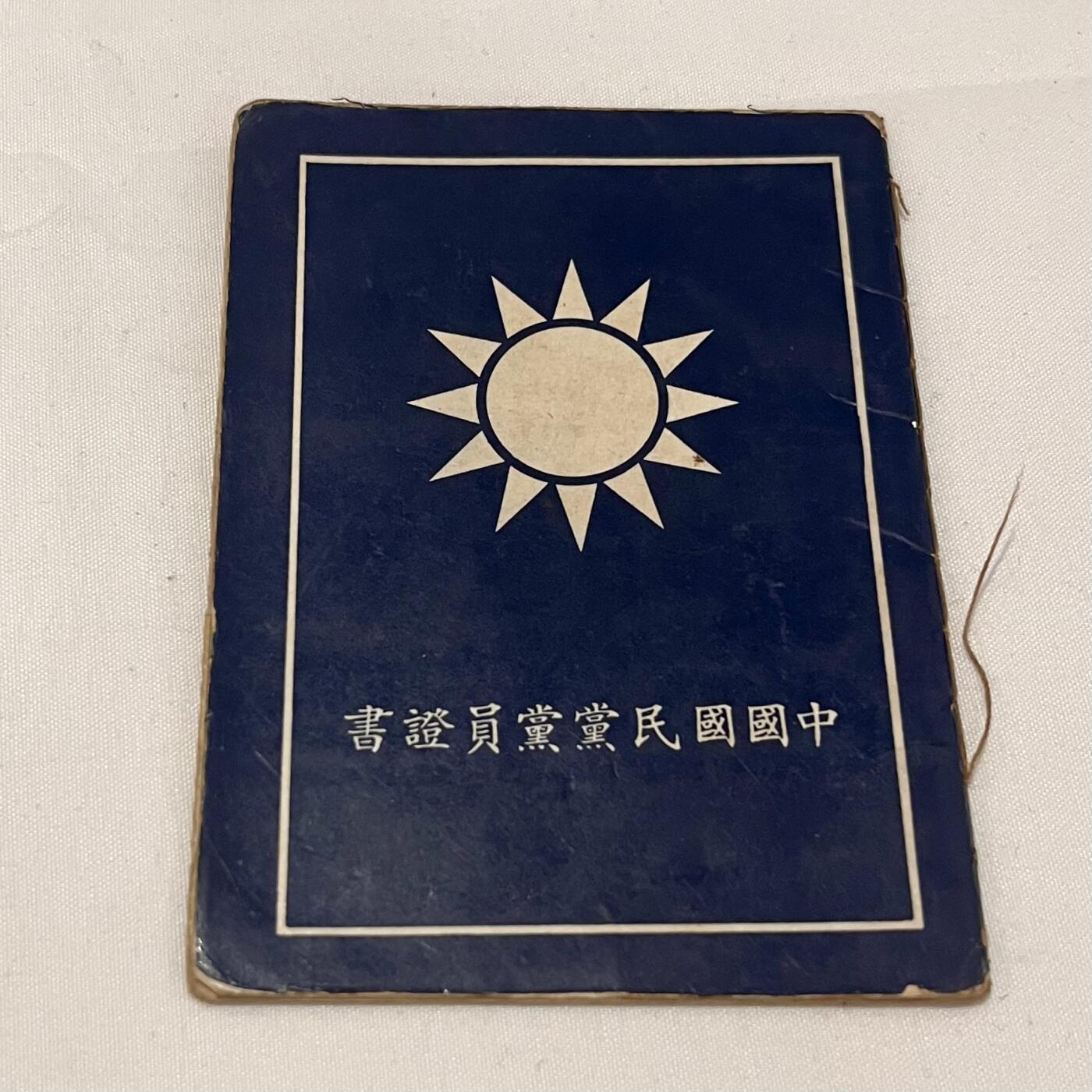 韵星假日拍卖第三十八期 -- Rimey Holidays Auction 38 刘宗地女士（姐）中国国民党党员证