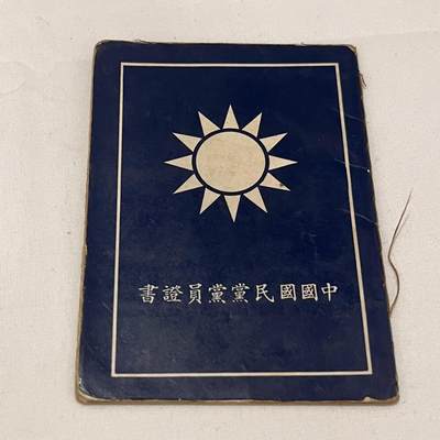 韵星假日拍卖第三十八期 -- Rimey Holidays Auction 38 - 刘宗地女士（姐）中国国民党党员证