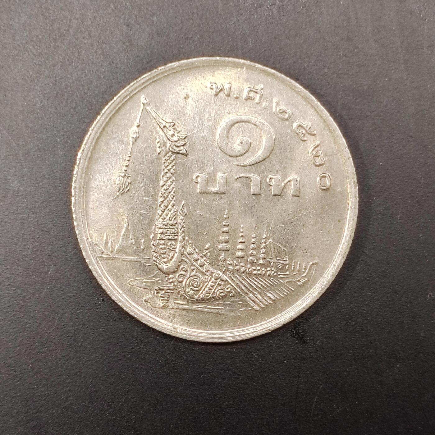 2026C2逸泉钱币C2世界各国纸钞钱币纪念币专场第七场C2 1-420 257泰国1株龙舟