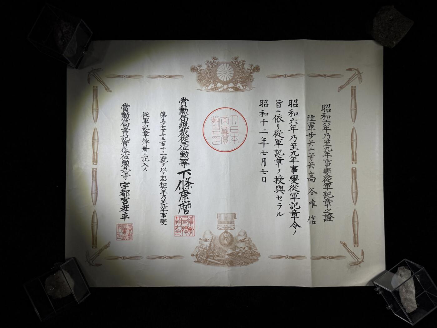 戎马世界章牌大赏第110期 勿忘国耻！日本昭和六九年从军记章勋记，授予高谷唯信