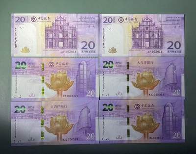 【礼羽收藏】🌏世界钱币拍卖第121期 - 中国澳门08年20回归十周年纪念版2张无3457年份生日号纯小号+尾8(绝品)澳门回归20周年20对钞二对无47靓号顺子+尾6(UNC)