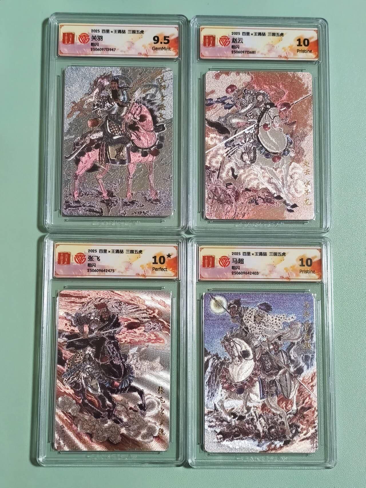 光影卡牌第29期，各家亲签，各家套卡，持续收拍品 百里王涌喆三国四虎，关羽＋张飞＋赵云＋马超，粗闪工艺，1张10星＋2张10P ＋1张9.5分