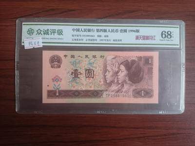评级卡卡牌和纸币0元起拍（卡牌，纸币，送拍） - 第四版人民币1元，钻石号，无347，桃花红，68分