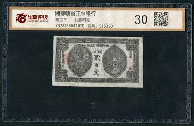沧河堂085 - 湘鄂赣省工农银行 二百文 华夏30