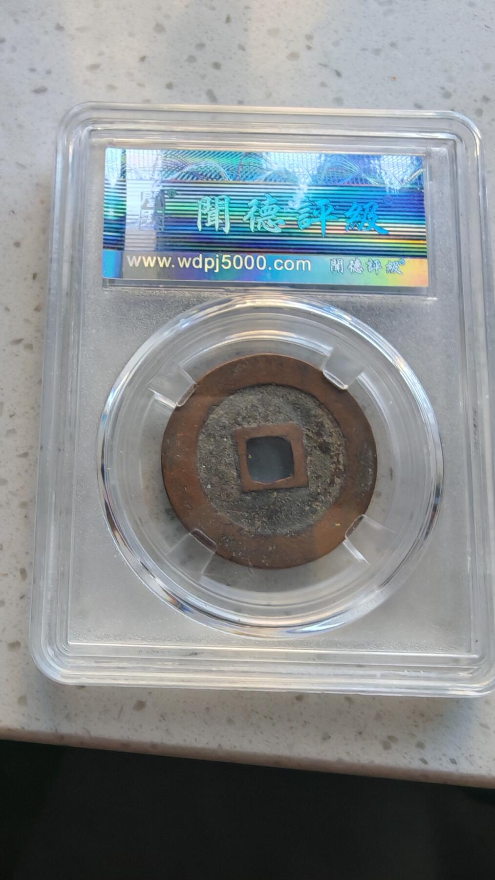 杂货场 折二元丰通宝一枚