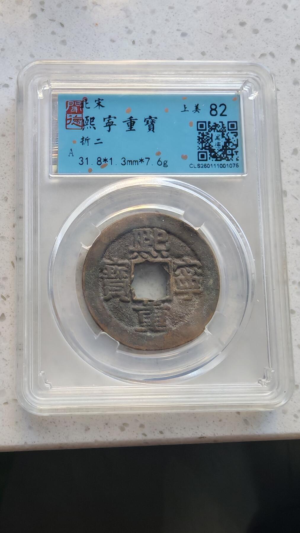 杂货场 折二熙宁一枚