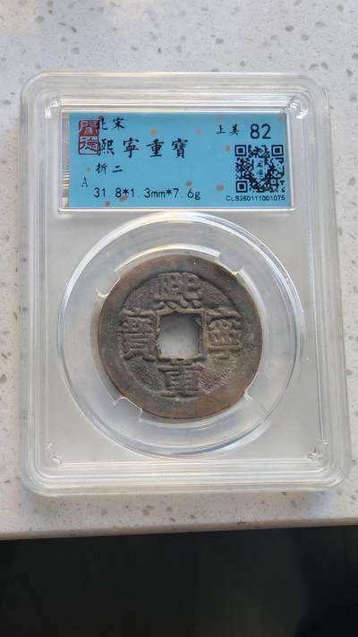 杂货场 - 折二熙宁一枚