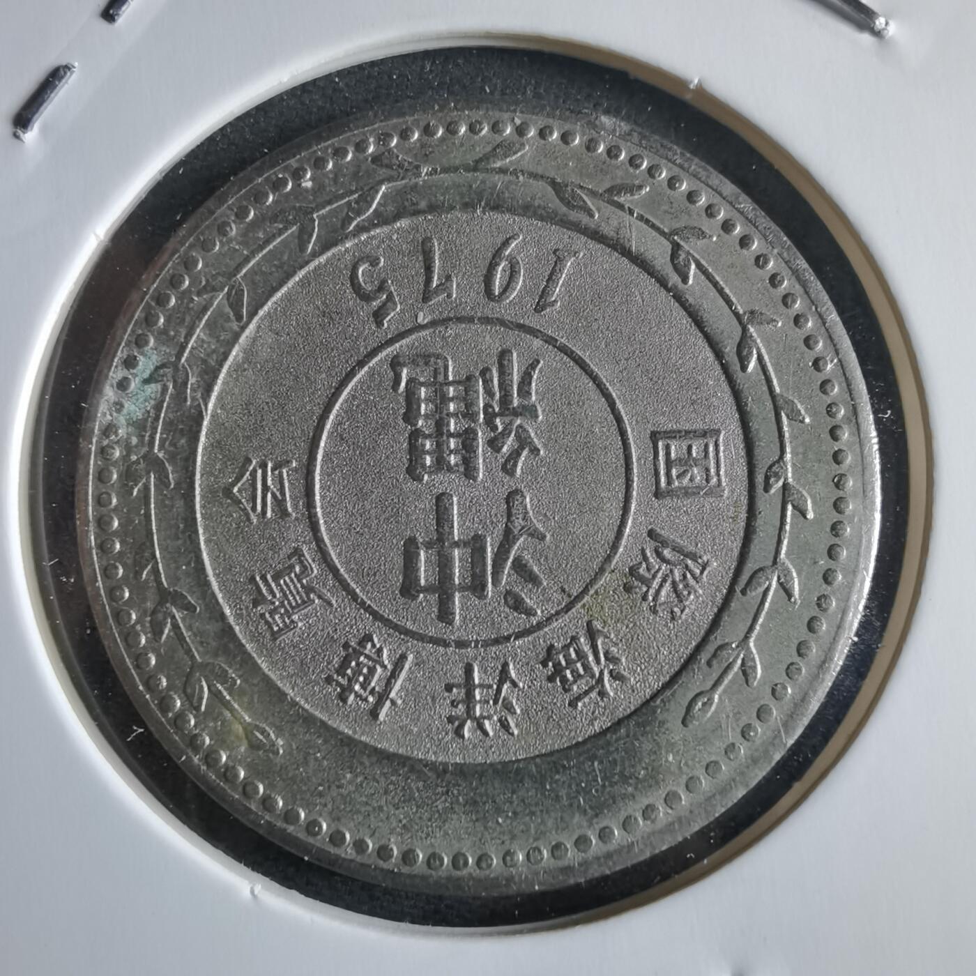 沼泽如烟--第973场 1975年博览会纪念章