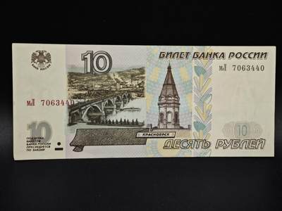 【淘币小摊】实时拍第八百五十四拍   无佣金福利纸币场   满百包邮可预留二周 每周一统一发货   - 俄罗斯10卢布纸币【有折】