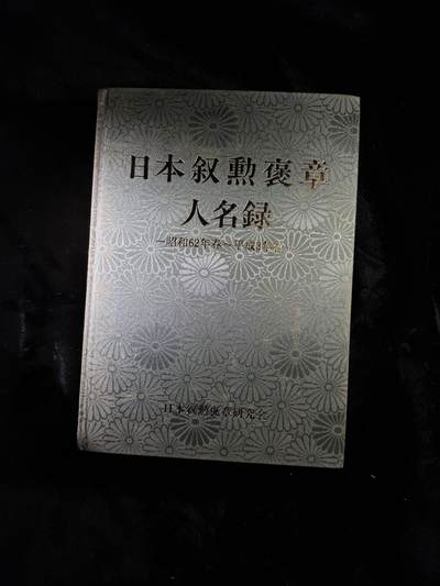 戎马世界章牌大赏第110期 - 日本叙勋褒章名人录，非常厚重