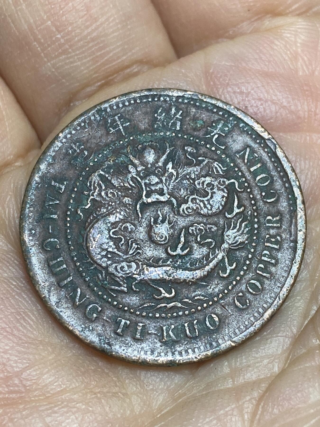 2026年第十五场(总第一百八十四场）外国好品散币场(免佣金) 光绪年制户部丙午中心鄂十文