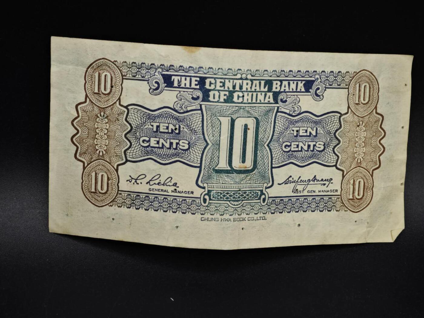 【淘币小摊】实时拍第八百五十四拍   无佣金福利纸币场   满百包邮可预留二周 每周一统一发货   中央银行银行壹角纸币【有折针眼】