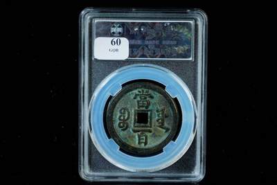 上海都达杂项专场八（全场包邮）   极美90 宝源当百评级币88-132