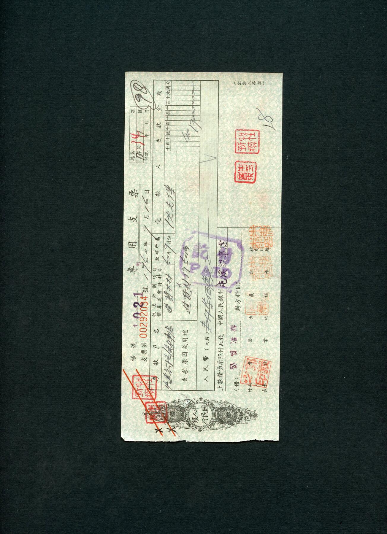 沧河堂085 中国人民银行 支票