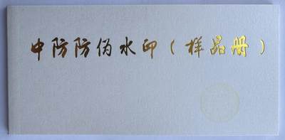 2026第2场（总第229期）：精品测试钞、连体钞综合场 - 中国防伪水印（样品册）内含25页不同版本水印纸UNC