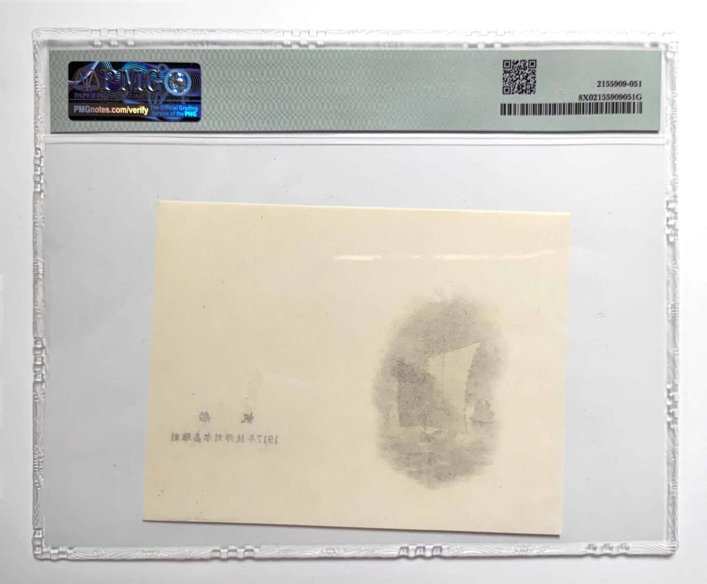 沧河堂085 1917年 民国纸币设计图稿 帆船 PMG