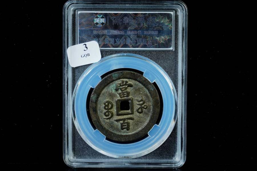 上海都达杂项专场八（全场包邮）   极美90 宝河当百评级币88-131