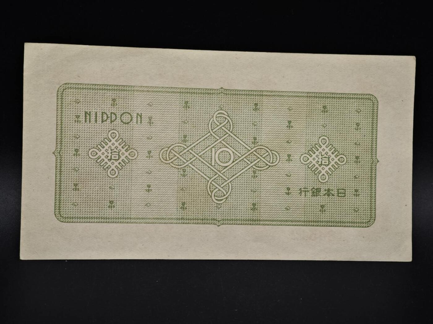 【淘币小摊】实时拍第八百五十四拍   无佣金福利纸币场   满百包邮可预留二周 每周一统一发货   日本银行券拾圆纸币【有折】